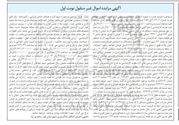 مزایده فروش سهم مشاع از پلاک ثتی 643 فرعی از 1947 اصلی
