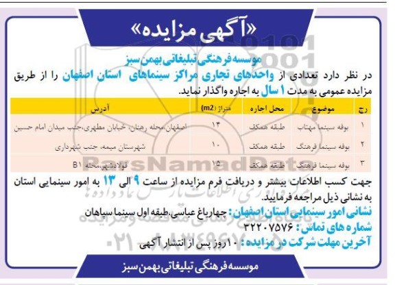 مزایده اجاره تعدادی از واحدهای تجاری مراکز سینماهای استان...