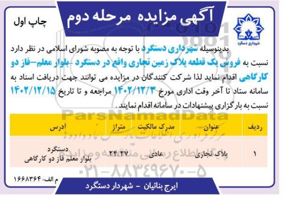 مزایده فروش یک قطعه پلاک زمین تجاری - مرحله دوم چاپ اول