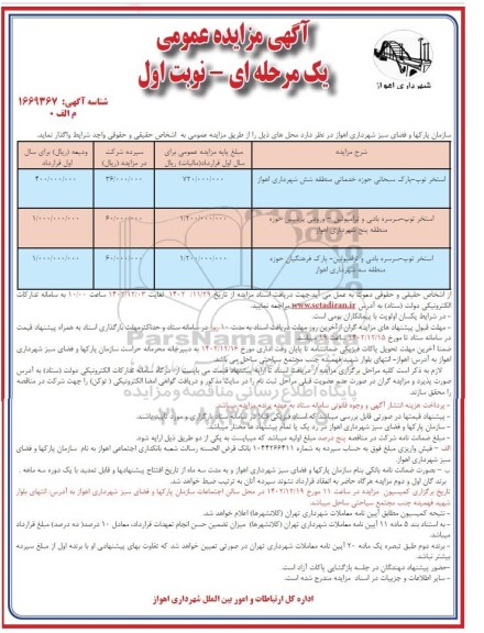 مزایده استخر توپ - پارک سبحانی حوزه خدماتی..