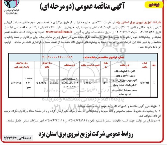 مناقصه کابل 20 کیلوولت تک رشته ... - نوبت دوم 