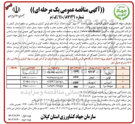 مناقصه عمومی تعداد 4 پروژه احداث شبکه های فرعی آبیاری و زهکشی 