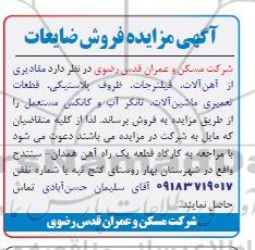 مزایده فروش ضایعات