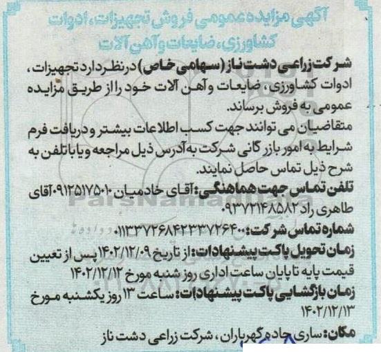 آگهی مزایده عمومی فروش تجهیزات ادوات کشاورزی ضایعات