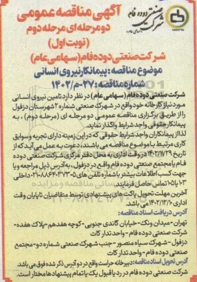 مناقصه پیمانکار تامین نیروی انسانی 