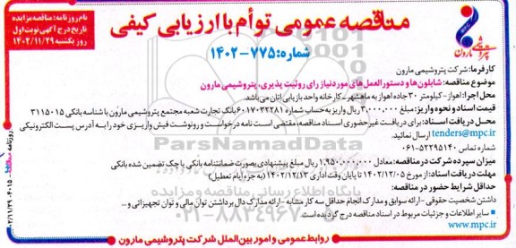 مناقصه عمومی شابلون‌ ها و دستورالعمل‌ های موردنیاز رای روئیت پذیری ...