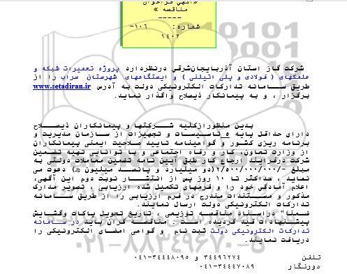 مناقصه  پروژه تعمیرات شبکه و علمکها