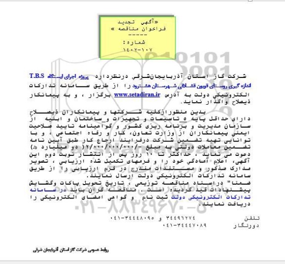 تجدید مناقصه پروژه اجرای ایستگاه T.B.S اندازه گیری روستای قویون - 