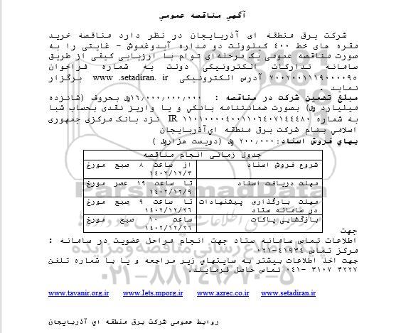  مناقصه خرید مقره های خط 400 کیلوولت