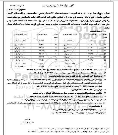 مزایده فروش زمین / مرحله دوم