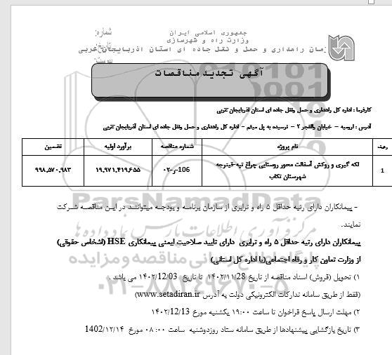 تجدید مناقصه لکه گیری و روکش آسفالت محور روستایی ...