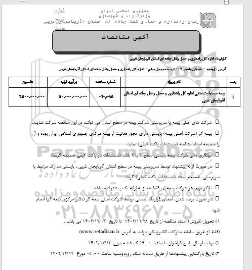 مناقصه بیمه مسئولیت مدنی اداره 