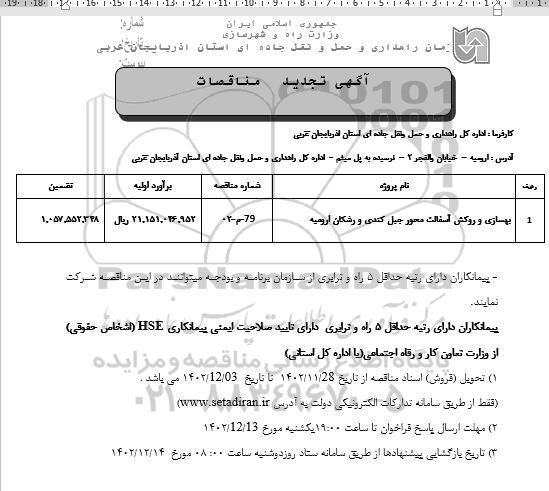 مناقصه بهسازی و روکش آسفالت محور ...