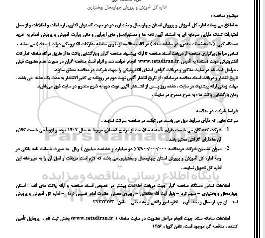 فراخوان مشارکت در احداث، تکمیل، تجهیز و بهره برداری ... فراخوان مناقصه خرید دستگاه کپی