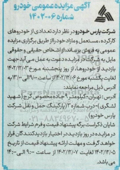 مزایده فروش تعدادی از خودروهای کارکرده و مستعمل و مازاد