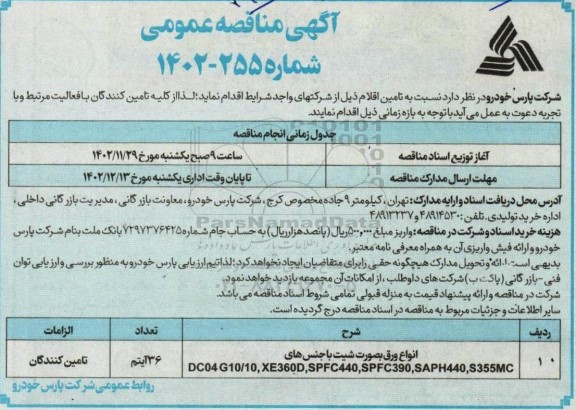 مناقصه عمومی انواع ورق بصورت شیت با جنس های ...
