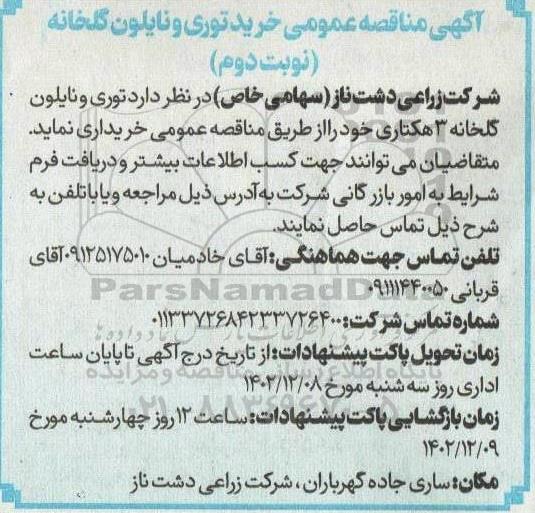 مناقصه عمومی خرید توری و نایلون گلخانه ـ نوبت دوم