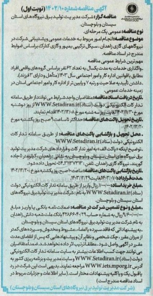 مناقصه انجام امور مربوط به خدمات عمومی و پشتیبانی شرکت