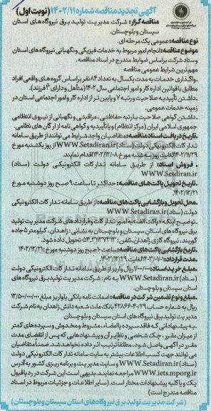 تجدید مناقصه انجام امور مربوط به خدمات فیزیکی و نگهبانی نیروگاه های استان