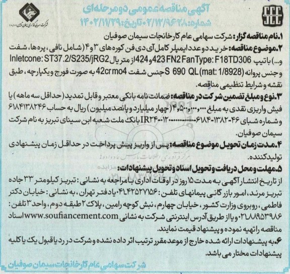 مناقصه خرید دو عدد ایمپلر کامل آی دی فن کوره های 3 و 4 ...