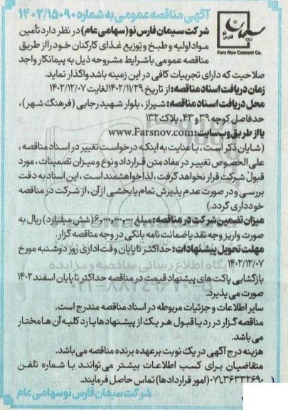 مناقصه تامین مواد اولیه، طبخ و توزیع غذای کارکنان