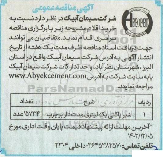 مناقصه خرید شیر پاکتی یک لیتری مدت دار پرچرب