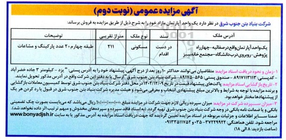 مزایده فروش یک واحد آپارتمان - نوبت دوم