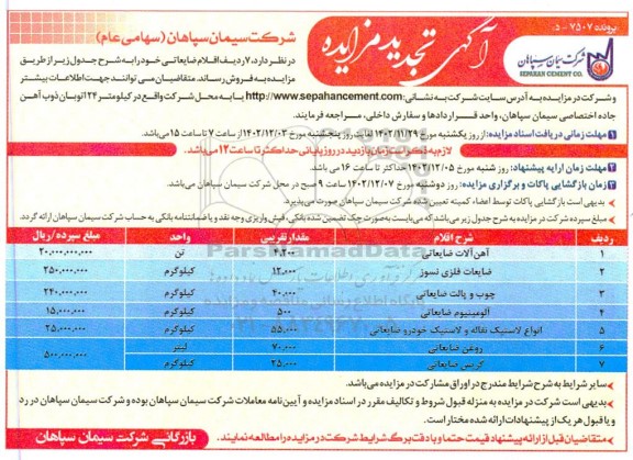 تجدید مزایده فروش اقلام ضایعاتی