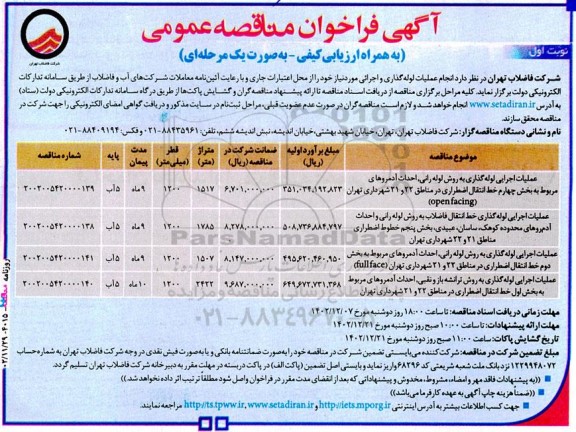 مناصقه عمومی عملیات اجرایی لوله گذاری به روش لوله رانی، احداث آدمروها...