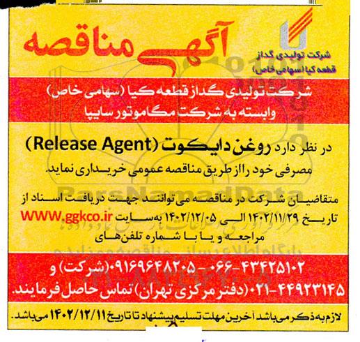 مناقصه خرید روغن دايكوت (Release Agent)