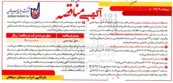 مناقصه انجام عملیات حمل مواد نفتی