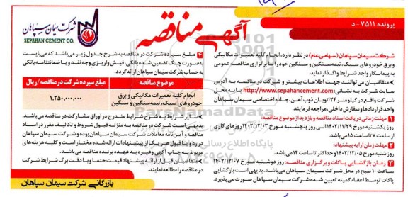 مناقصه انجام کلیه تعمیرات مکانیکی و برق خودروهای سبک، نیمه سنگین و سنگین  