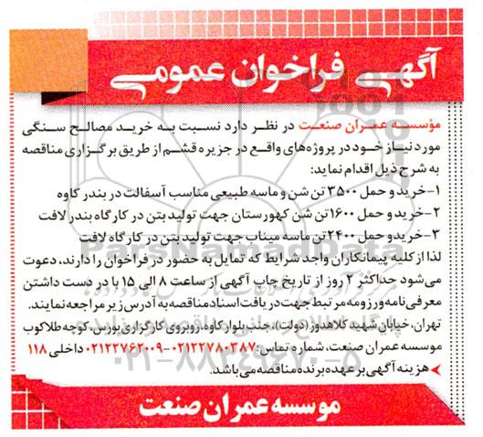 آگهی فراخوان عمومی خرید مصالح سنگی
