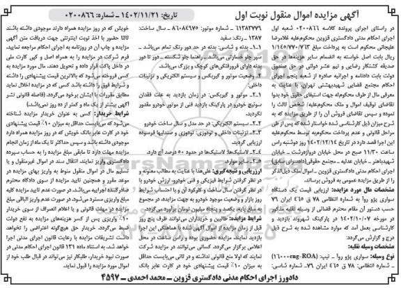 مزایده فروش یک دستگاه سواری پژو روآ