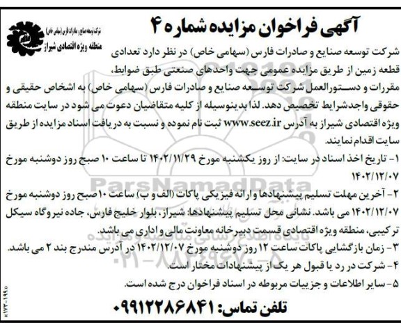 مزایده تخصیص تعدادی قطعه زمین