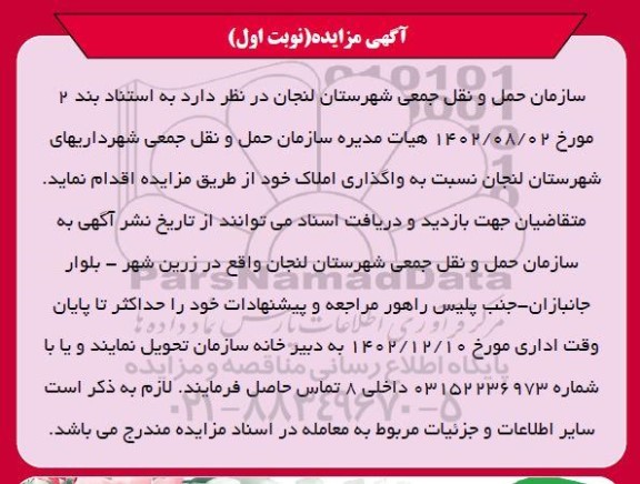 مزایده عمومی واگذاری املاک