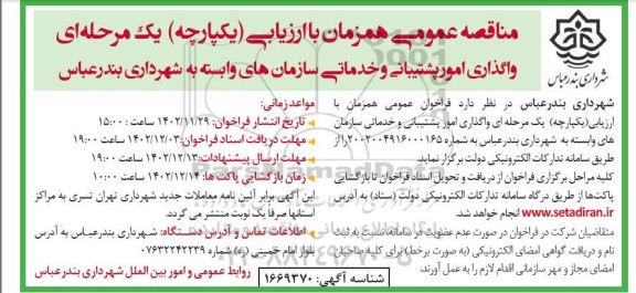 مناقصه واگذاری امور پشتیبانی و خدماتی سازمان های وابسته به شهرداری 
