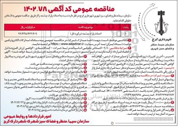 مناقصه احداث پارک چشمه