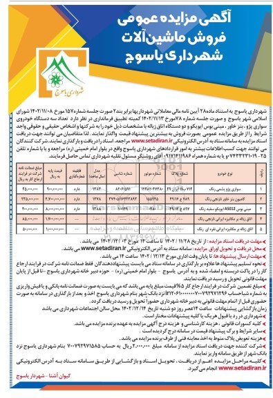 آگهی مزایده عمومی فروش ماشین آلات شام سواری پژو یشمی رنگ و...