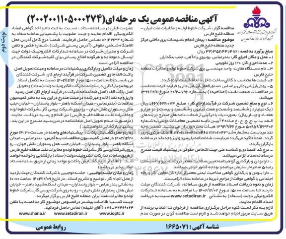 مناقصه پیمان انجام تاسیسات برق داخلی مرکز جدید منطقه خلیج فارس- نوبت دوم