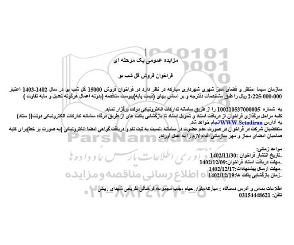 مزایده عمومی فراخوان فروش گل شب بو
