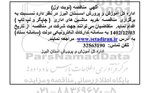 مناقصه خرید ماشین های اداری (چاپگر و لپ تاپ) 