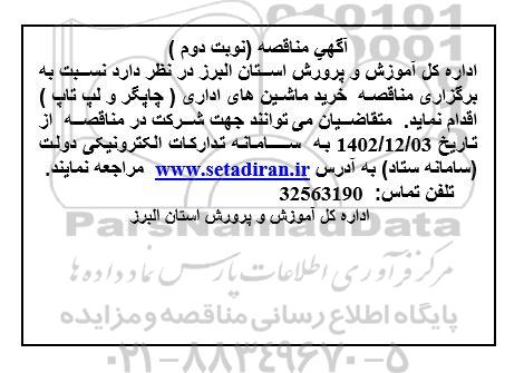 مناقصه خرید ماشین های اداری (چاپگر و لپ تاپ) - نوبت دوم