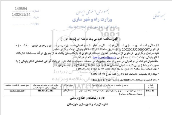 مناقصه احداث پل کمربندی بستان و راههای طرفین