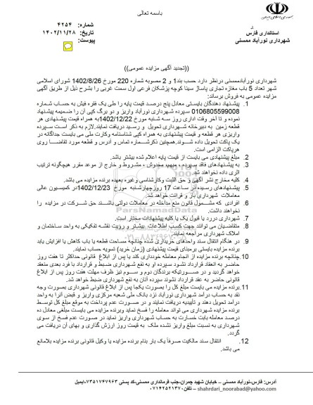 مزایده فروش تعداد 5 باب مغازه تجاری تجدید