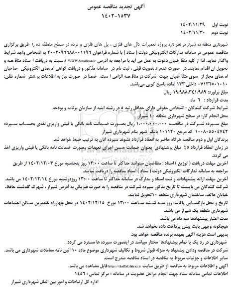 مناقصه پروژه تعمیرات دال های فلزی، پل های فلزی و نرده تجدید نوبت دوم 