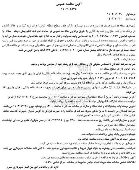 مناقصه پروژه مرمت و بهسازی پارک های سطح منطقه - نوبت دوم