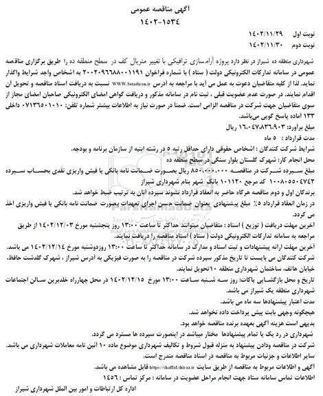 مناقصه  پروژه آرامسازی ترافیکی با تغییر متریال کف