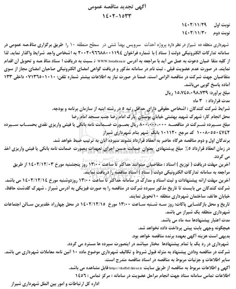 مناقصه پروژه احداث سرویس بهداشتی  تجدید 
