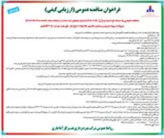 فراخوان مناقصه پروژه ترمیم و بهسازی و تکمیل خط لوله 8 اینچ 